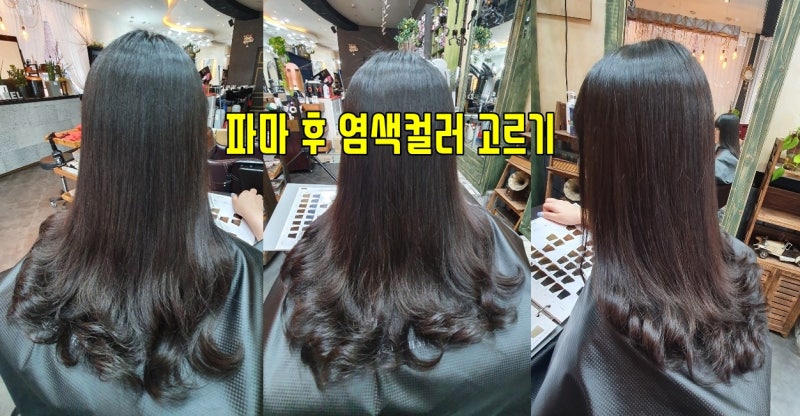 펌 염색 순서, 염색후 파마, 파마전 머리 감기 4