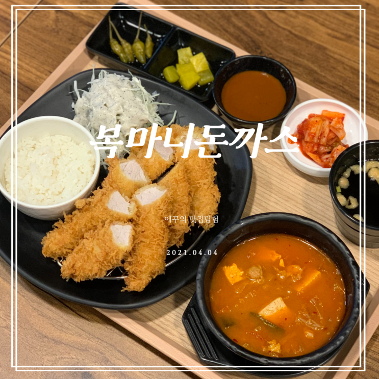  혼밥으로 딱! 경성대돈까스 맛집 복마니돈까스