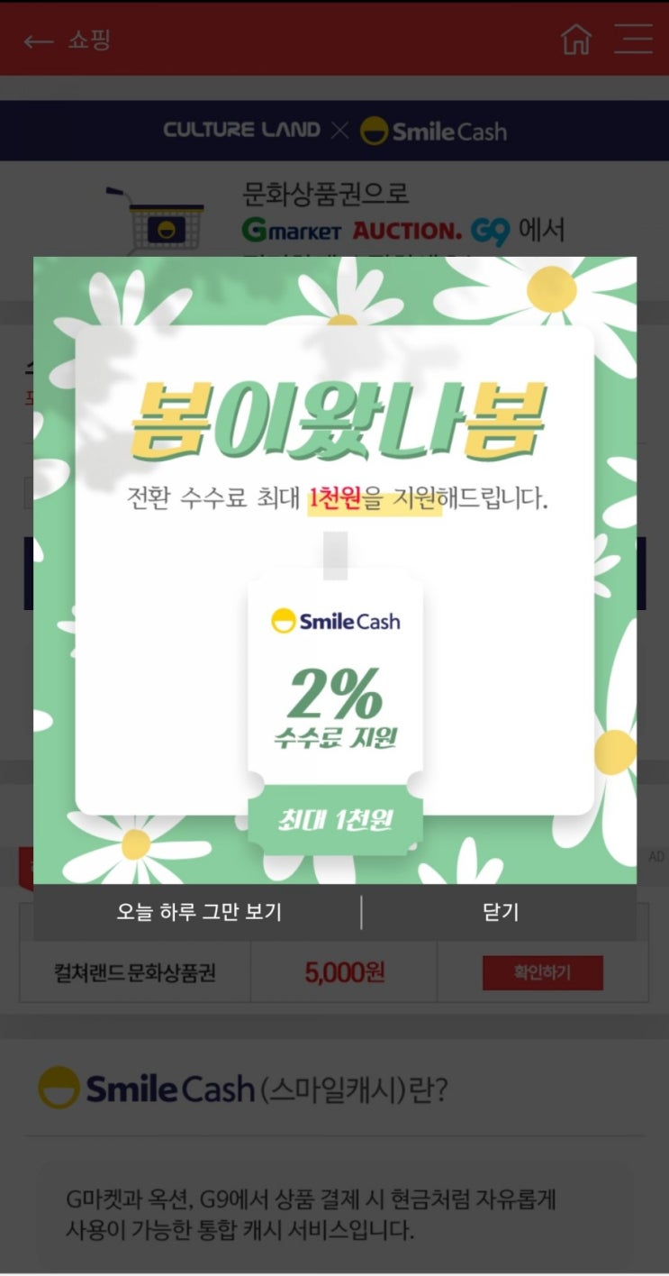컬쳐캐시 → 스마일캐시 전환 5만원까지 수수료 2%지원(최대 1,000원)