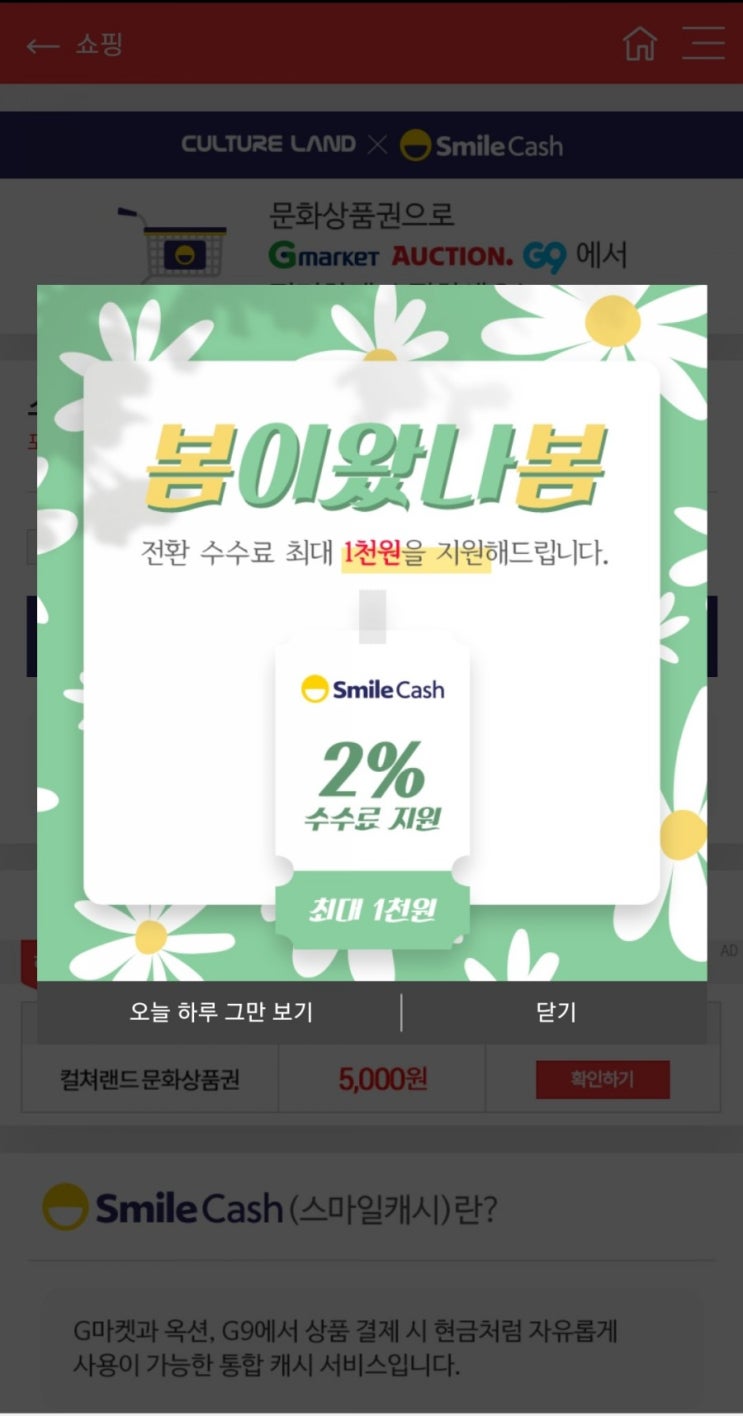  컬쳐캐시 → 스마일캐시 전환 5만원까지 수수료 2%지원(최대 1,000원)