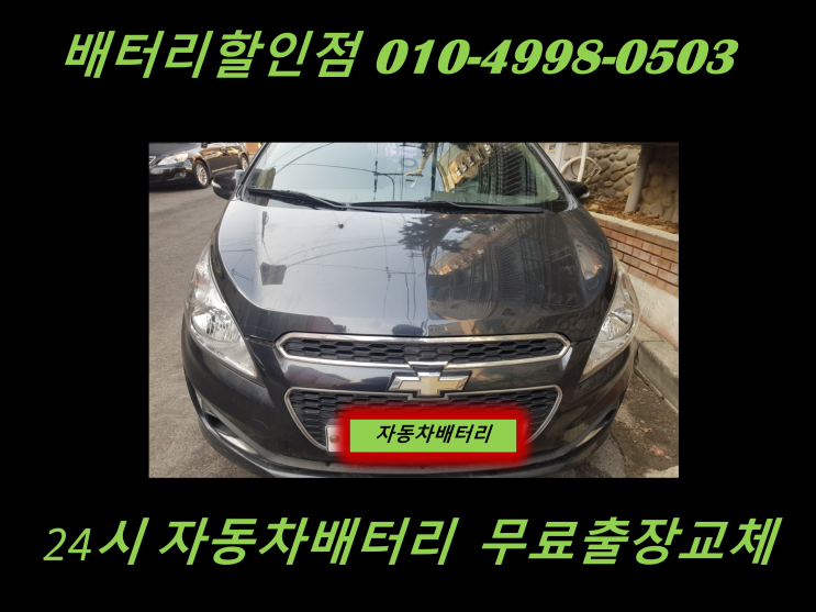  동수배터리 스파크밧데리 출장교체 동수역배터리 교환 친절상담