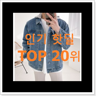 가성비템 톰보이자켓 탑20 순위 추천이라구요 가성비템 톰보이자켓 탑20 순위 추천이라구요
