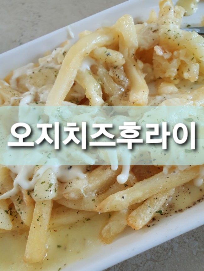  냉동 감자로 오지치즈후라이 만들기 소스는 피그인더가든 랜치 드레싱
