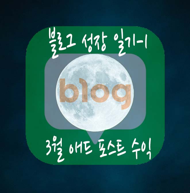  [일상] 블로그 성장 일기1 - 애드 포스트 1개월 정산&방문자수