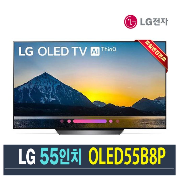 요즘 인기있는 LG전자 4K 스마트 올레드TV AI ThinQ 55인치 리퍼 OLED55B8P, 센터방문수령 추천해요 요즘 인기있는 LG전자 4K 스마트 올레드TV AI ThinQ 55인치 리퍼 OLED55B8P, 센터방문수령 추천해요