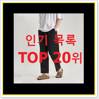  인기있는 여자와이드팬츠 상품 BEST 인기 순위 20위