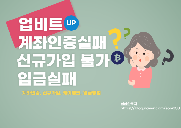  업비트 계좌인증실패원인..업비트신규가입 관련