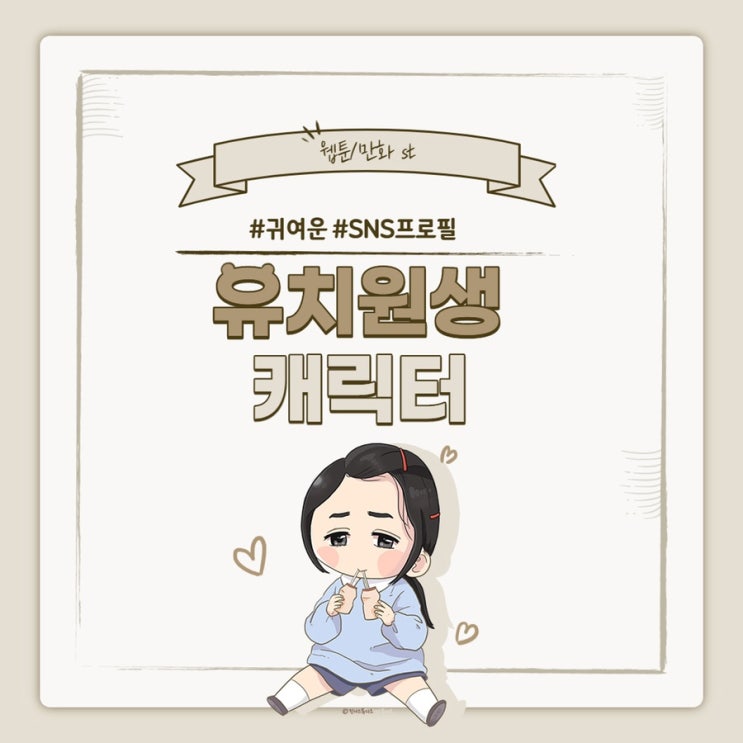  [프로필/썸네일 캐릭터] 귀여운 아이 캐릭터/유치원생 캐릭터/웹툰스타일 캐릭터