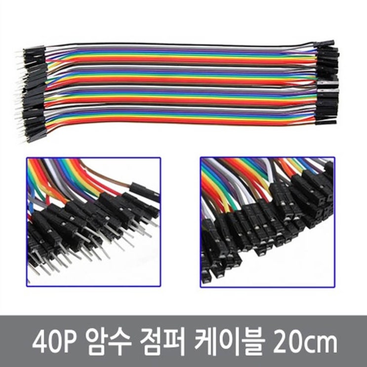 요즘 인기있는 싸이피아 WJ4 40P 암수 점퍼케이블 20CM/F-M 아두이노 점퍼선 추천합니다 요즘 인기있는 싸이피아 WJ4 40P 암수 점퍼케이블 20CM/F-M 아두이노 점퍼선 추천합니다