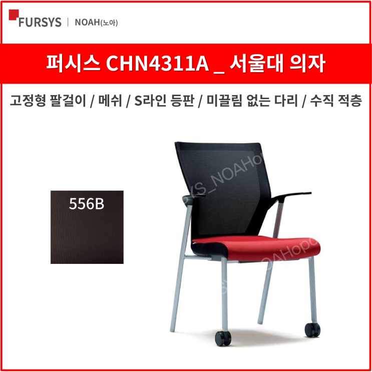 선호도 높은 퍼시스 CHN4311A 서울대의자 학생 사무용 의자 (메쉬), 556B (검정) ···