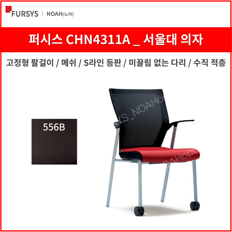 선호도 높은 퍼시스 CHN4311A 서울대의자 학생 사무용 의자 (메쉬), 556B (검정) ··· 선호도 높은 퍼시스 CHN4311A 서울대의자 학생 사무용 의자 (메쉬), 556B (검정) ···
