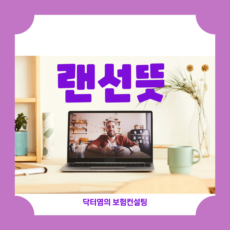  랜선뜻 랜선 뜻과 16가지 언택트 시대의 뉴노멀