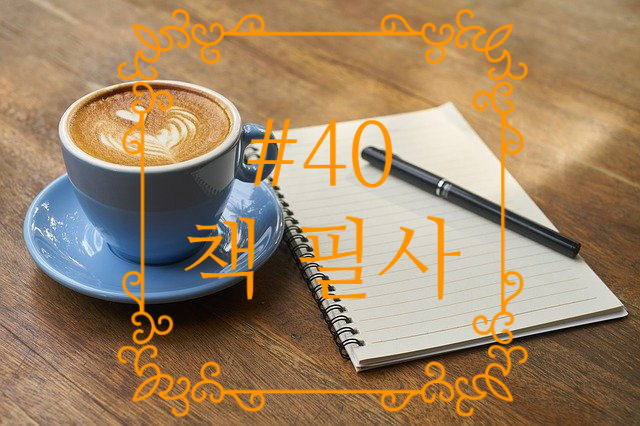 40번째 책 필사 - 장하준과 사마천에게 배우는 경제학 40번째 책 필사 - 장하준과 사마천에게 배우는 경제학
