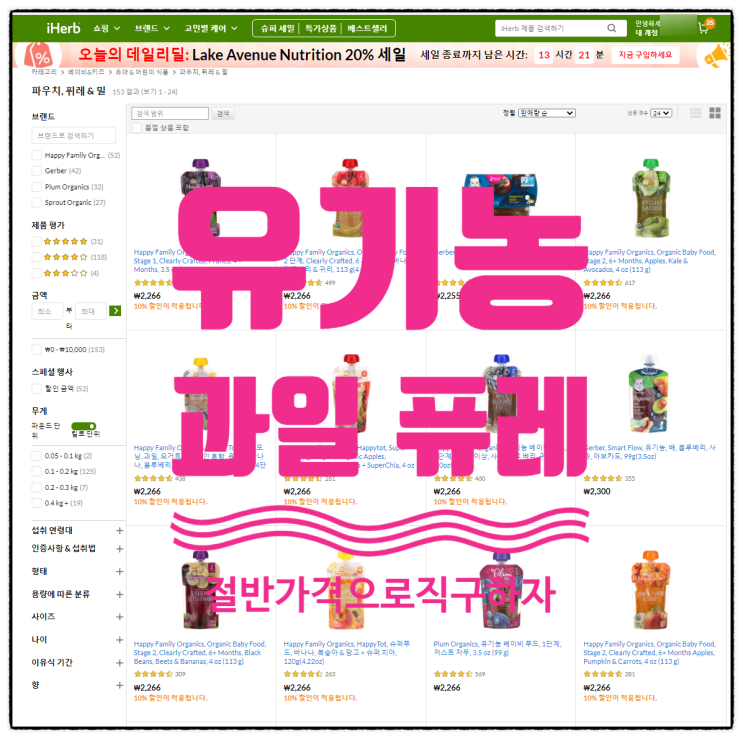  유기농 아기 과일퓨레 구입기 - 아이허브로 절반가격 직구가 답!