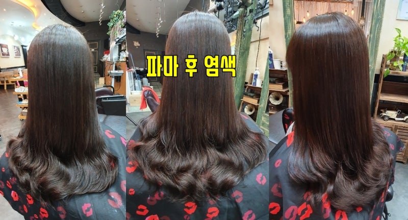 펌 염색 순서, 염색후 파마, 파마전 머리 감기 6