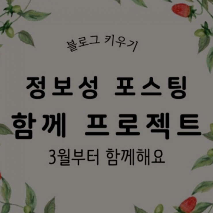  블로그 함께 프로젝트 상위노출 수익화 강의 후기