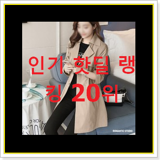  전문가추천 보브트렌치코트 제품 BEST top 순위 20위