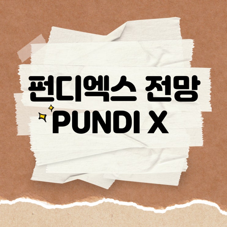  알트코인 펀디엑스 전망, 액면병합 후 가격하락