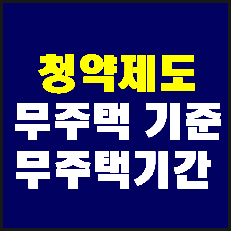  청약 무주택자 기준 정리했습니다-청약궁금증은 청약홈 챗봇에게 물어봐주세요!!