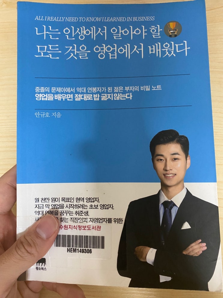  나 혼자 영업잘하고 싶어서 쓰는 나는 인생에서 알아야 할 모든 것을 영업에서 배웠다.