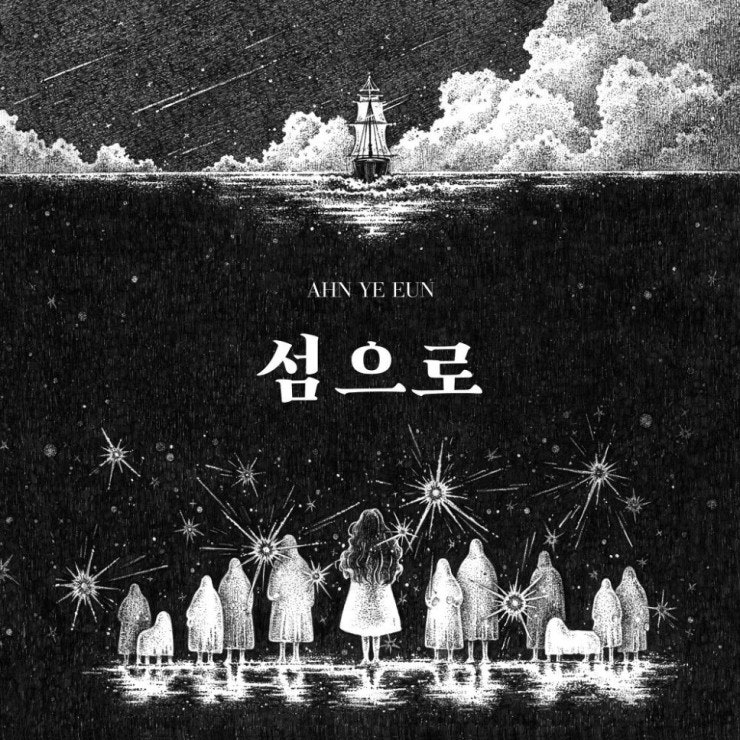 안예은 - 출항 [노래가사, 듣기, MV]