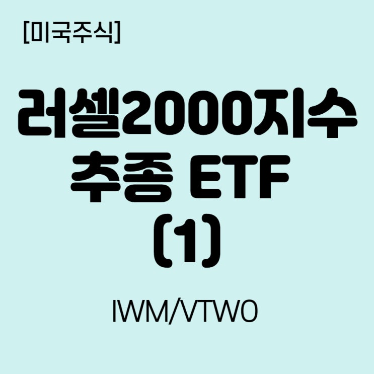  미국 러셀2000지수 ETF 알아보기(IWM, VTWO)