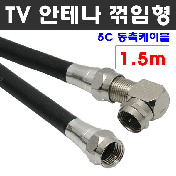 잘팔리는 케이블마트 고급 안테나선 ㄱ자 꺾임 유선케이블 동축 HDTV 연결선 5C-HFBT, D48 TV 안테나선 ㄱ자 꺽임 1.5m 좋아요 잘팔리는 케이블마트 고급 안테나선 ㄱ자 꺾임 유선케이블 동축 HDTV 연결선 5C-HFBT, D48 TV 안테나선 ㄱ자 꺽임 1.5m 좋아요