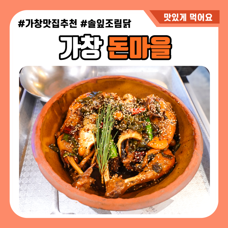  대구 가창 맛집 돈마을 솔잎조림닭 예술이야