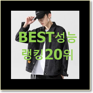  품질보증 남자자켓 꿀템 평좋은 인기 TOP 20위
