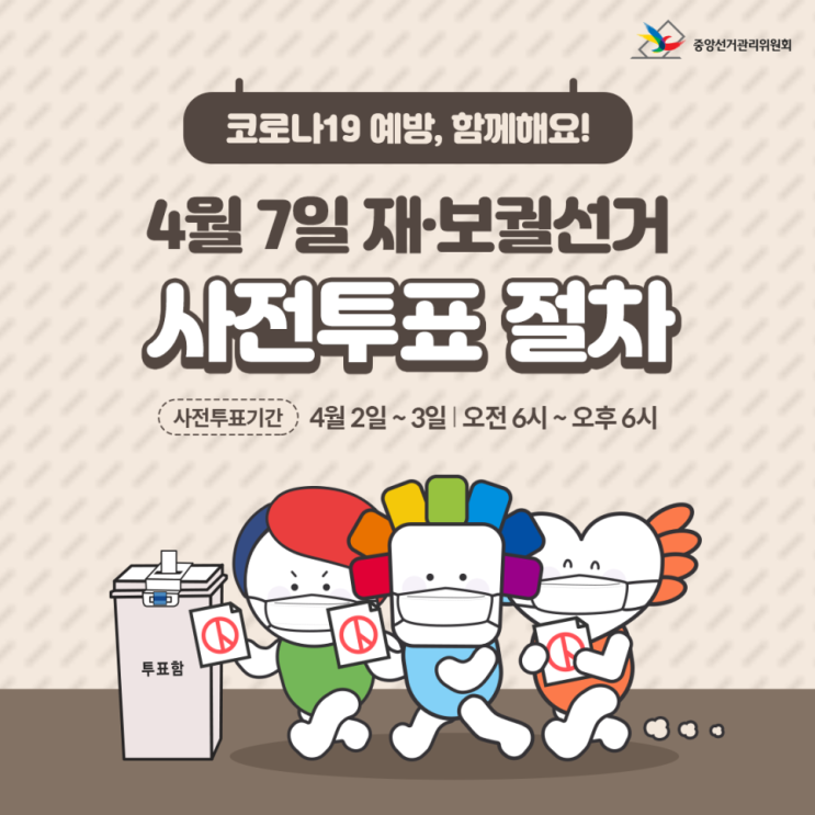  2021 서울/부산시장 재·보궐선거 투표 방법 및 내 투표소 찾기 (링크有)