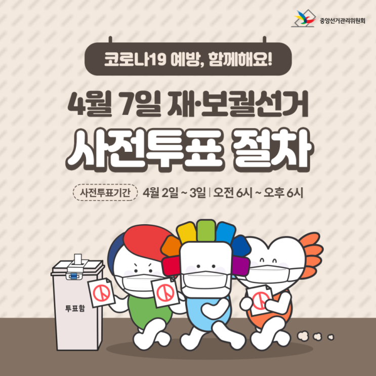 2021 서울/부산시장 재·보궐선거 투표 방법 및 내 투표소 찾기 (링크有)