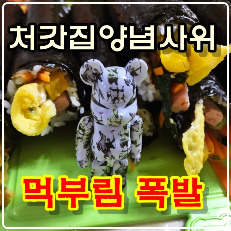 [처갓집 양념 사위] 먹부림 폭발 (feat.김밥 & 삼겹살)