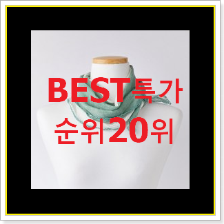  할인 지센 탑20 순위 인기 TOP 랭킹 20위