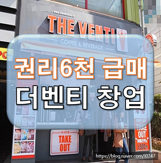  <급매>권리 6천만 더벤티 양도양수 창업
