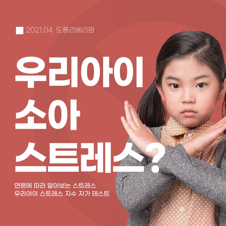  내 아이가 혹시 소아 스트레스?