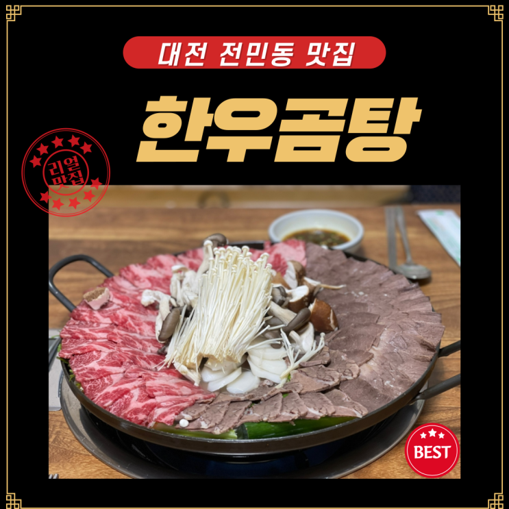  대전 전민동 맛집 한우곰탕 수육전골 (ft. JMT, 존맛탱)