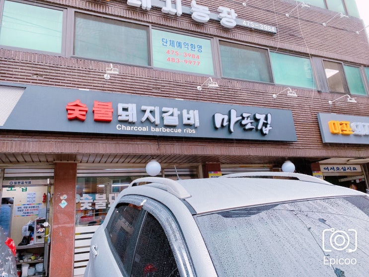  [강동구 천호동 맛집] 숯불돼지갈비 마포집 추천