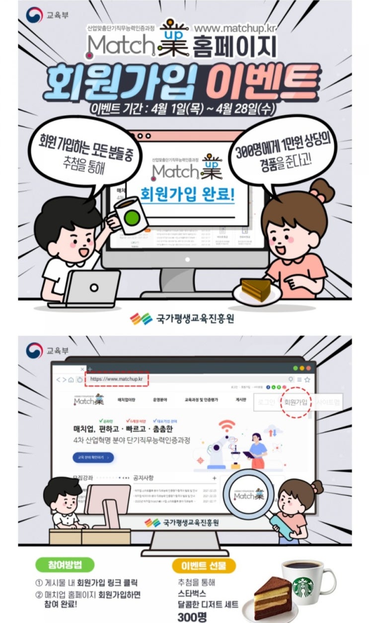 [2021/4/1~4/28] 교육부, 매치업 홈페이지 회원가입 스벅디저트300명