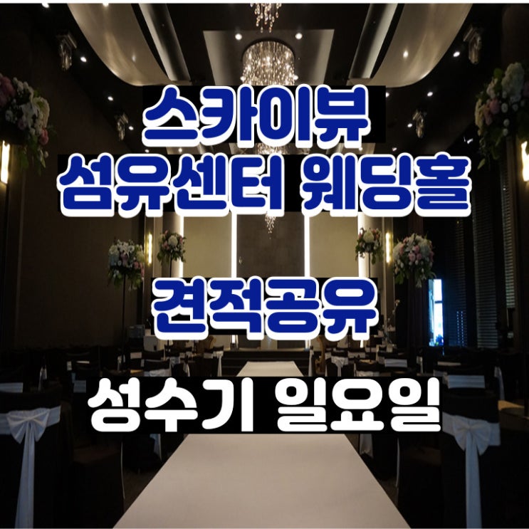  스카이뷰섬유센터 웨딩홀 22년 성수기 일요일 견적공유