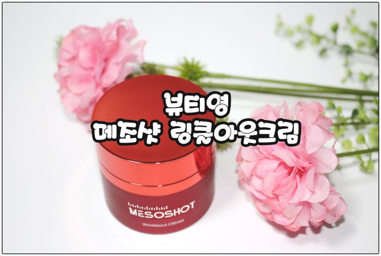  주름,탄력크림 추천 :) 뷰티영 메조샷 링클아웃크림