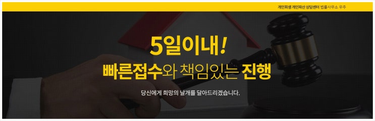  개인회생법 보장된 채무탕감 방법 법률사무소 우주 무료상담!