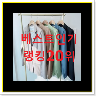  특별할인 쉬즈미스자켓 구매 BEST 세일 랭킹 20위