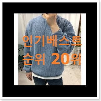 실시간 남자니트 제품 인기 목록 랭킹 20위 실시간 남자니트 제품 인기 목록 랭킹 20위