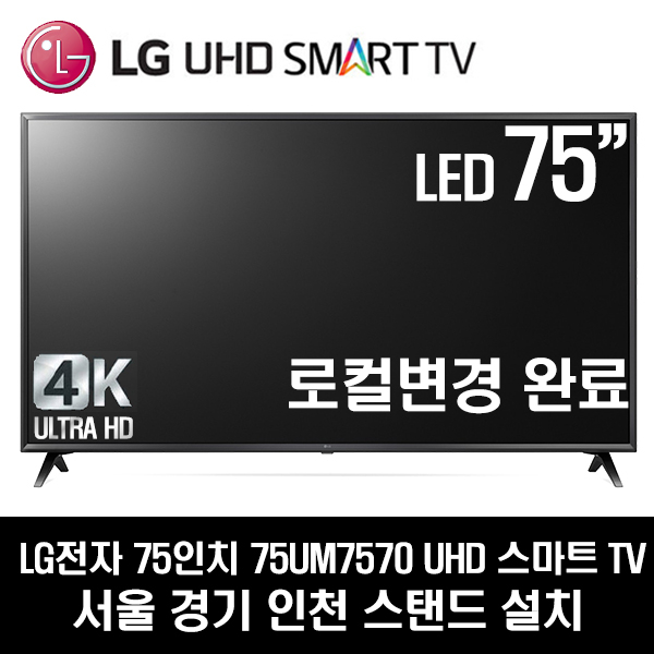 갓성비 좋은 LG전자 75UM7570 UHD 스마트 AI ThinQ 75인치 TV 지방배송설치불가, 방문설치, 서울경기인천스탠드 추천합니다