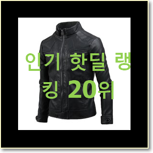  놀라운가격 남자가죽자켓 선택 BEST 핫딜 랭킹 20위
