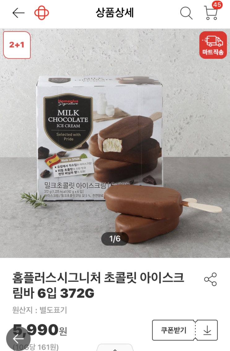 홈플러스 시그니처 초콜릿 아이스바 가성비 좋고 맛나요