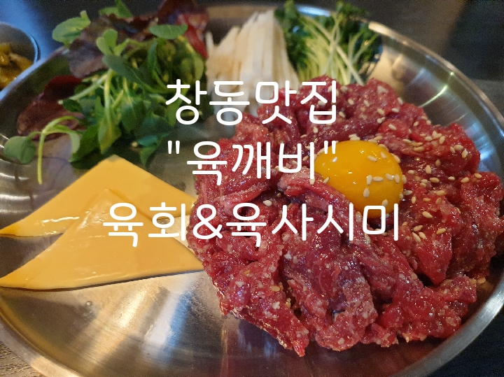  [창동역맛집] 창동육회 육깨비에서 프리미엄급 한우 즐기기