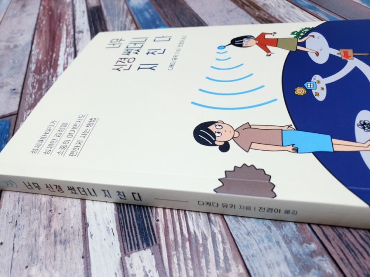  너무 신경썼더니 지친다