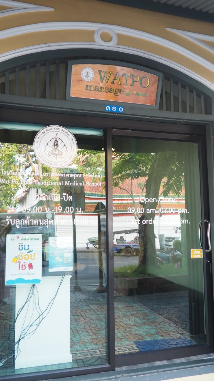  방콕 마사지/왓포사원 마사지