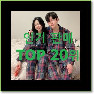  나만없어! 커플시밀러룩 탑20 순위 인기 판매 랭킹 20위